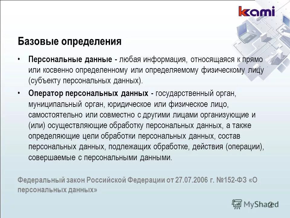 Список операторов персональных данных. Реестр операторов персональных данных роскомнадзора. Оператор персональных данных. Операторами персональных данных являются:. Регистрационный номер в реестре операторов.
