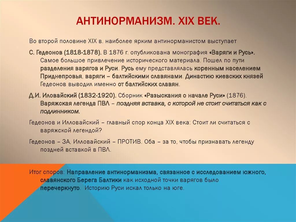 Антинорманизм 19 века. Антинорманизм в Российской исторической науке. Основоположник антинорманизма. С А Гедеонов антинорманская теория. Результаты спорит