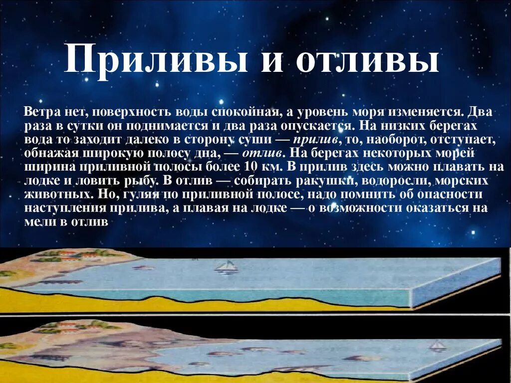 Приливы океанов причина. Приливы и отливы. Причины приливов и отливов. Происхождение приливов и отливов. Отчего приливы и отливы.