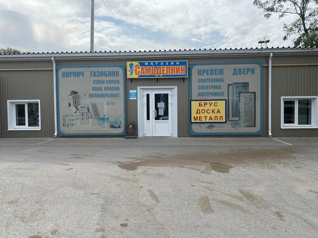 магазин самоделкин волгодонск степная 16/8. самоделкин челябинск режим работы. магазин самоделкин. магазин самоделкин в челябинске. режим работы магазин самоделкин.