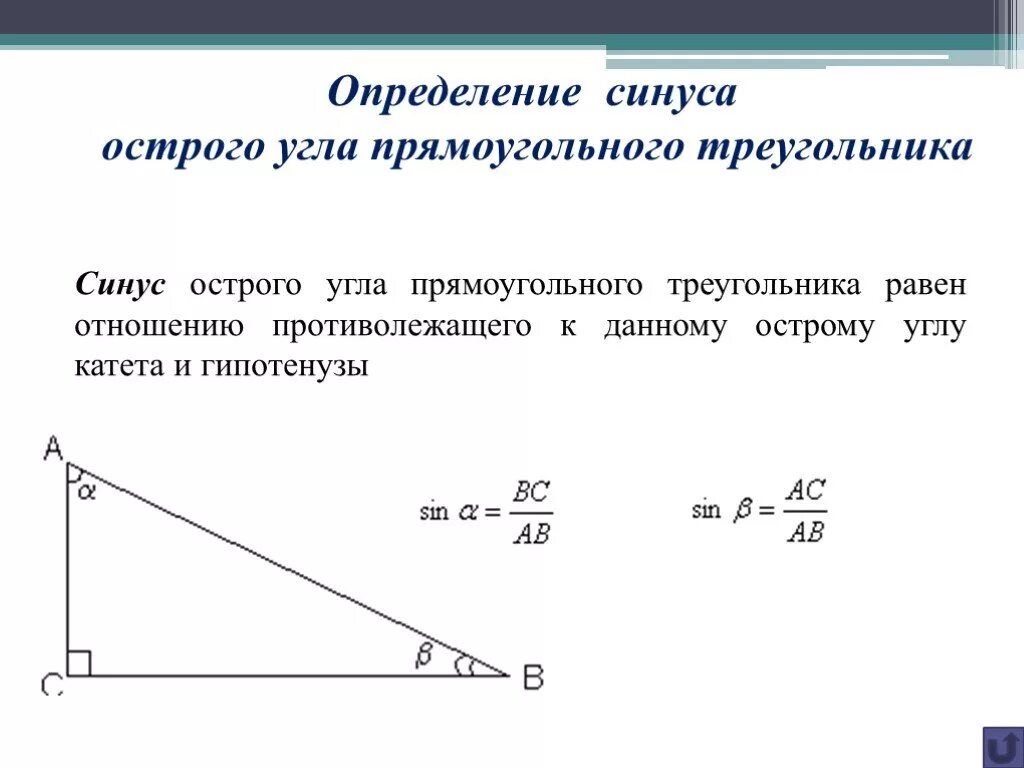Гипотенуза равна 1. Определение синуса острого угла прямоугольного треугольника. Определите синус угла прямоугольного треугольника. Определение синуса косинуса тангенса острого угла. Определите синус острого угла.