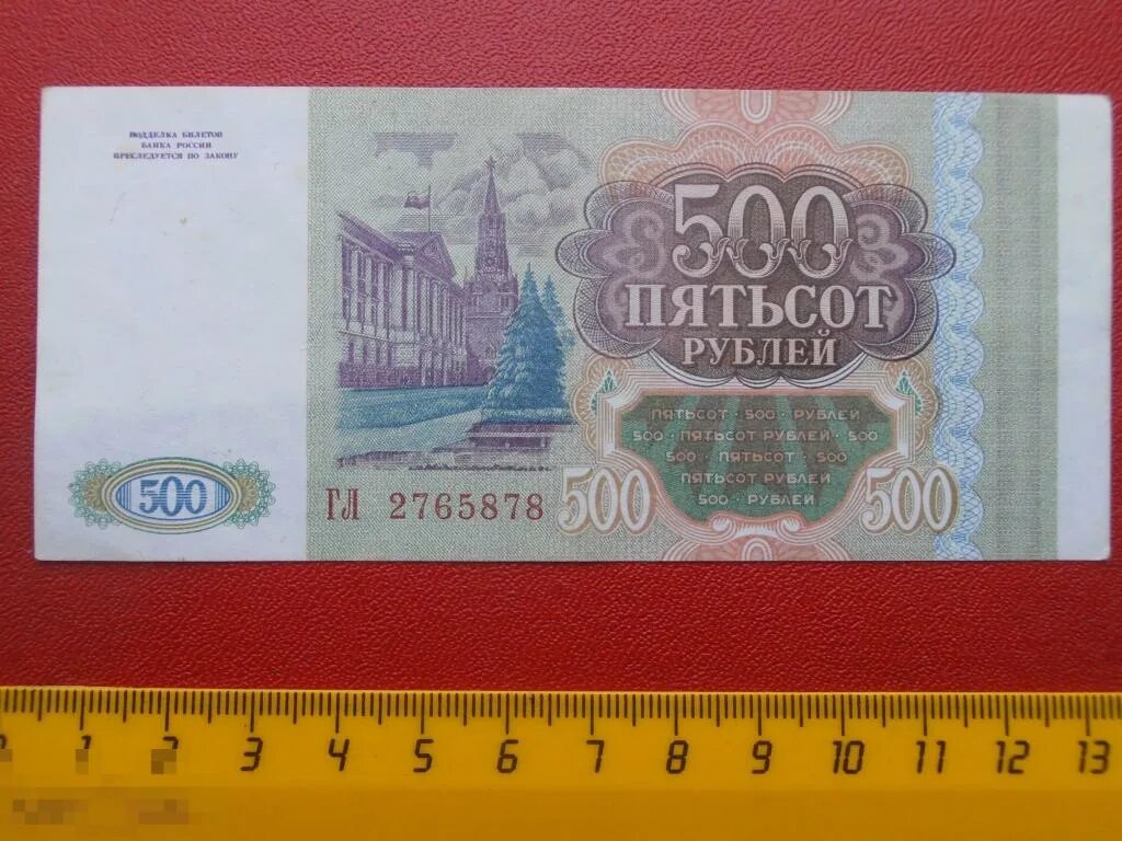 500 Рублей 1993 года. Пятьсот рублей 1993 года. Старые пятьсот рублей 1993. Пятьсот рублей 1993 года купюра.