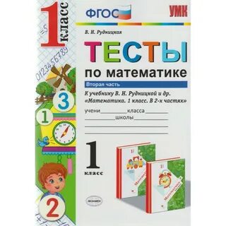 Рудницкая 2 класс тест математика