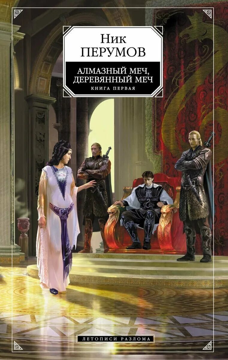 Перумов ник книги алмазный меч. Перумов ник – летописи разлома 1, алмазный меч, деревянный меч. Ник Перумов алмазный меч, деревянный меч» обложка. Алмазный меч деревянный меч книга.