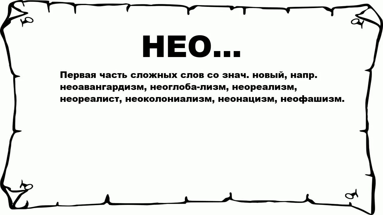 Чем отличается нео. Нео значение слова. neo что значит. лизм. нео это что значит слово в русском.