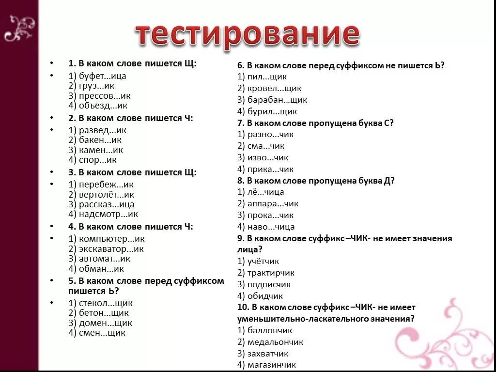 Суффиксы в русском языке 5 класс. В каком слове пишется щ. Какие значения содержит суффикс. Слова не имеющие суффикса.