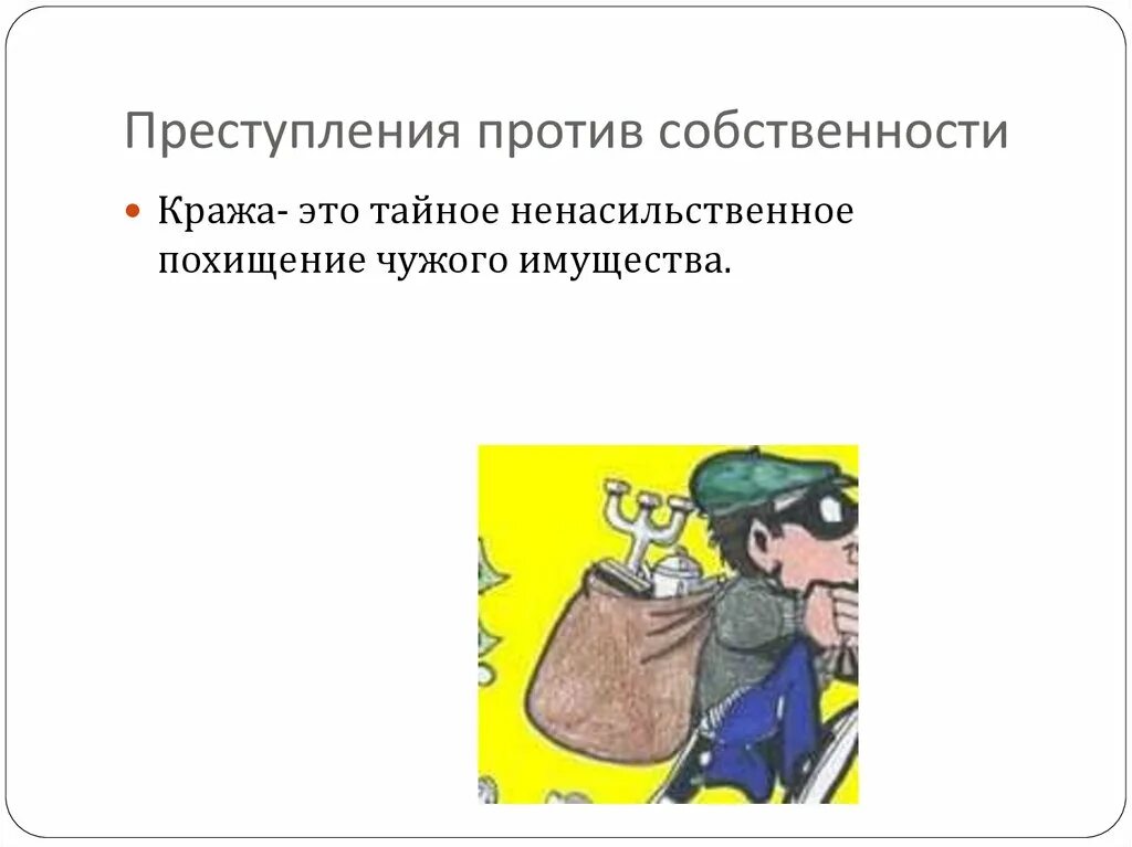 Преступник против собственности. Преступления против собственности. преступления против собственности картинки. картинка преступления против собственности рисунок. преступления против собственности картинки для презентации.