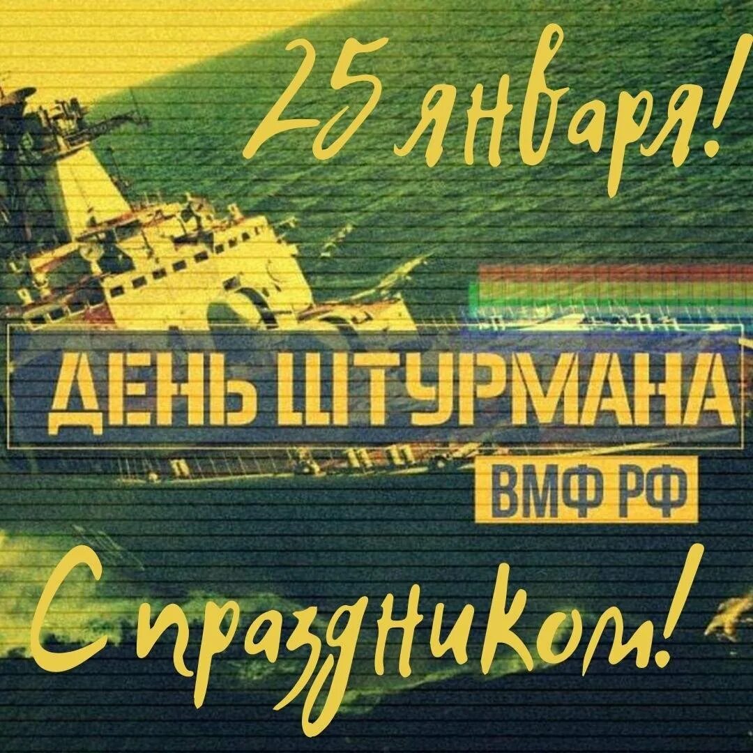 День штурманской службы ввс россии поздравления. День штурмана. День штурмана вмф россии. 25 января праздник день штурмана вмф. 25 января день штурмана вмф рф.