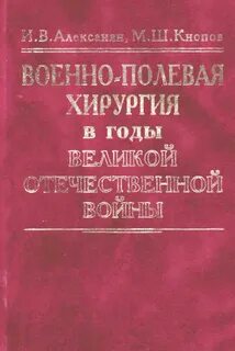 Военно полевая хирургия самохвалов