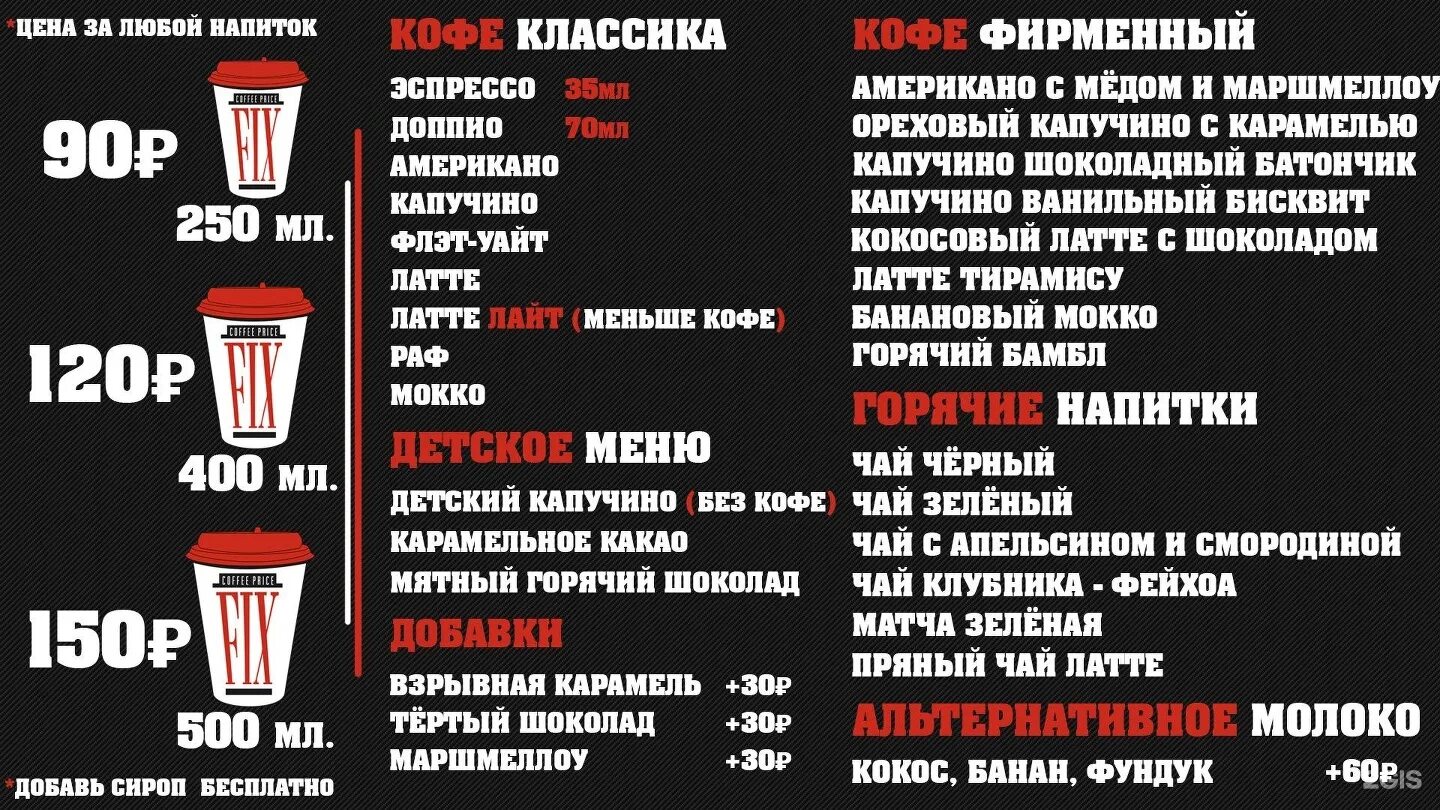 Кофе фикс Воронеж. Фикс прайс кофейня. Fix Price Coffee меню. Кофе с собой прайс. Fix воронеж