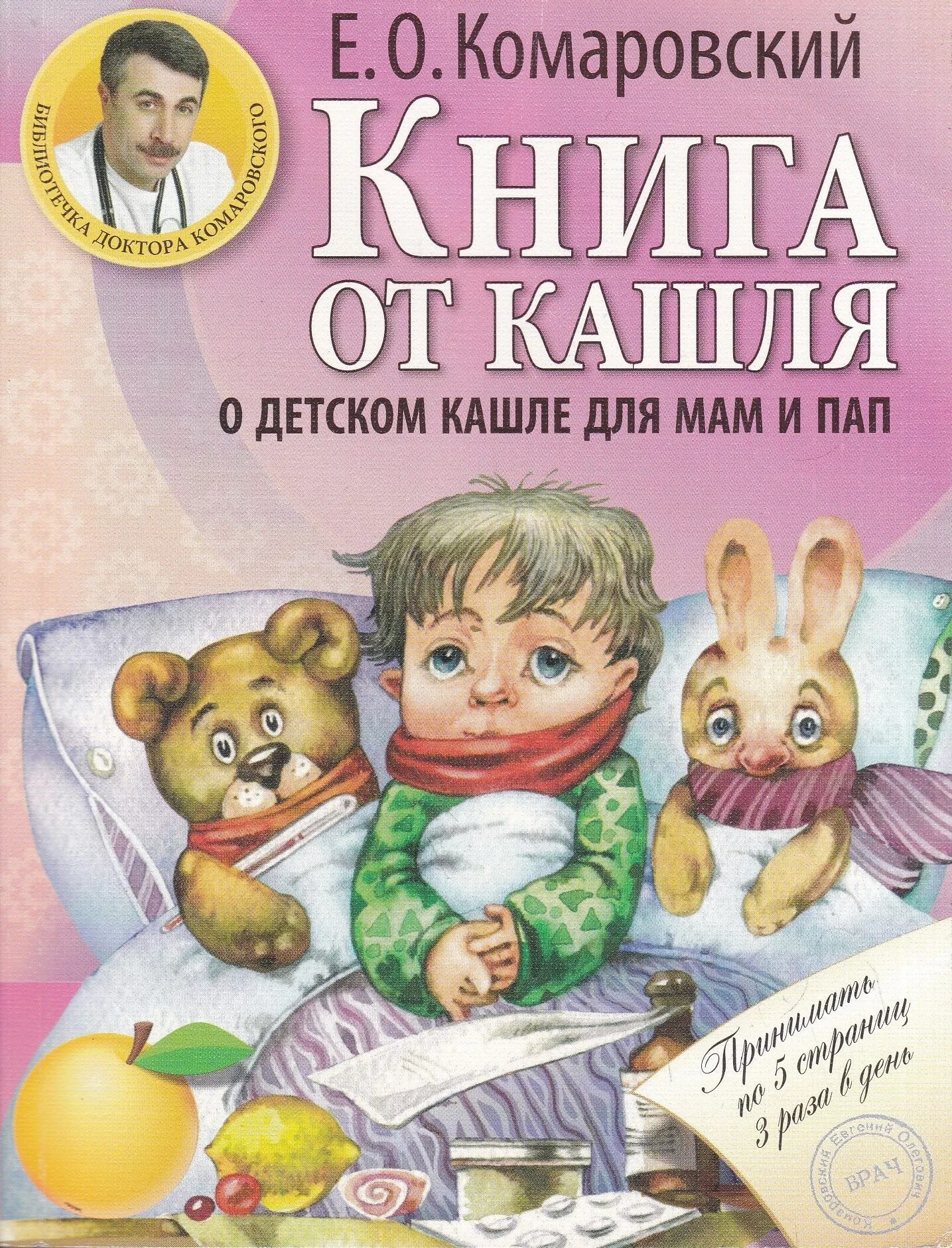 Комаровский книги здоровье ребенка. Евгений комаровский: начало жизни. Комаровский книга ребенок. Книга доктора комаровского здоровье ребенка. Доктор комаровский книги.