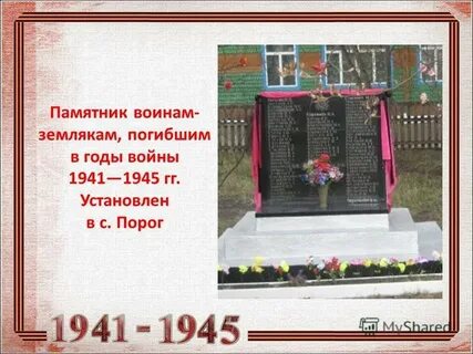 Воинов земляков