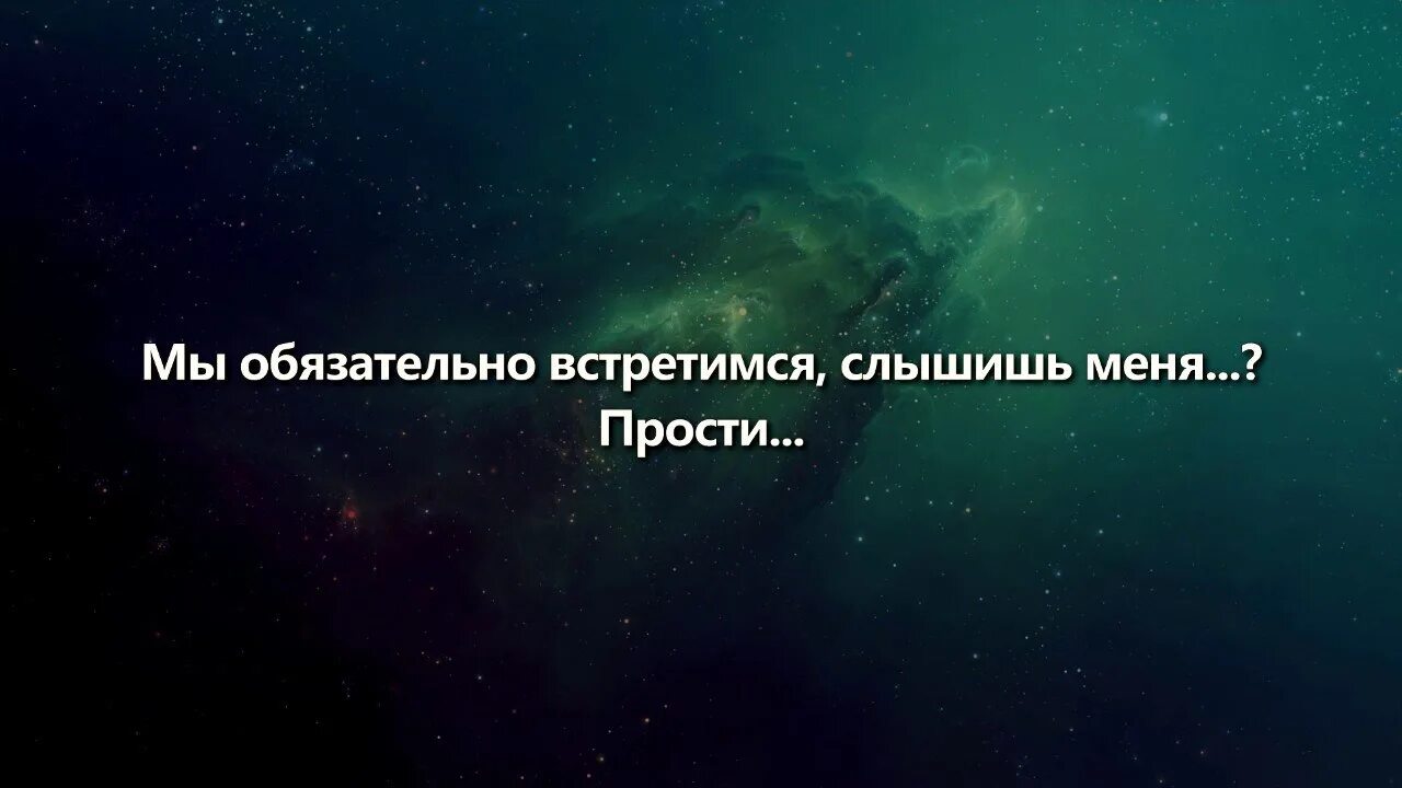 Мы обязательно встретимся там прости. Мы обязательно встретимся слышишь меня прости. Мы обязательно встретимся.