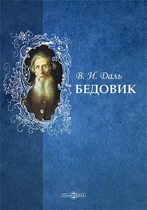 Алая сова 2 аудиокнига. Книга Бедовик Владимира Даля. Даль. Герои произведения Бедовик.