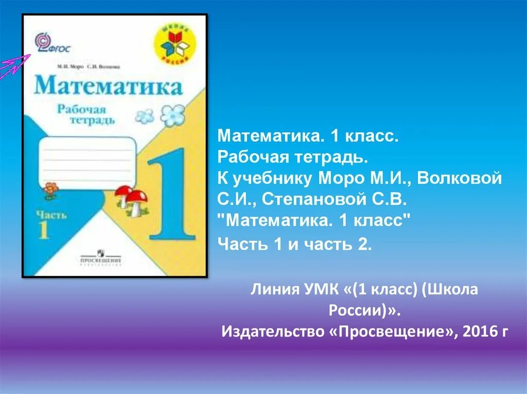 Математика умк школа россии 2 класс учебник. Школа России учебные пособия рабочая тетрадь математике 1 класс. Математика рабочая тетрадь 1 класс школа России ФГОС Моро. Рабочие тетради по математике УМК школа России. УМК школа России 1 класс математика.