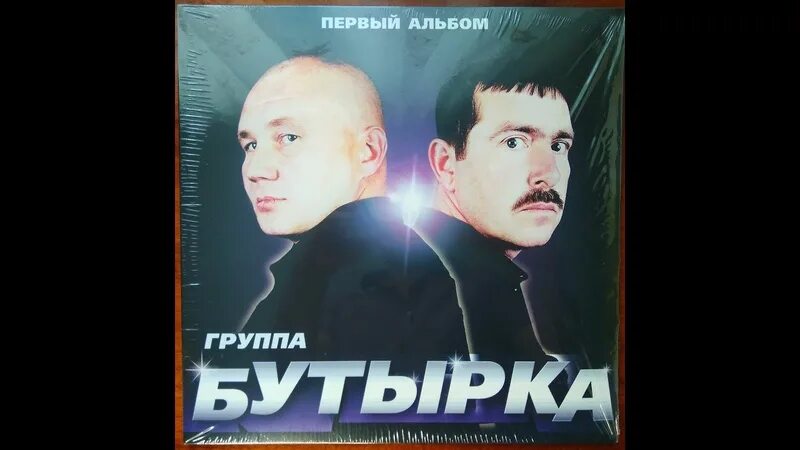 Второй альбом бутырки. Бутырка первый альбом. Бутырка карантин. Бутырка шестой альбом. Бутырка второй альбом.