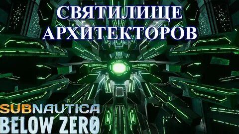 Схрон с телом архитектора subnautica