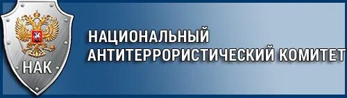 Сайт антитеррористической комиссии свердловской области. НАК национальный антитеррористический комитет. Национальный антитеррористический комитет эмблема. Антитеррор комитет. - Портал национального антитеррористического комитета.