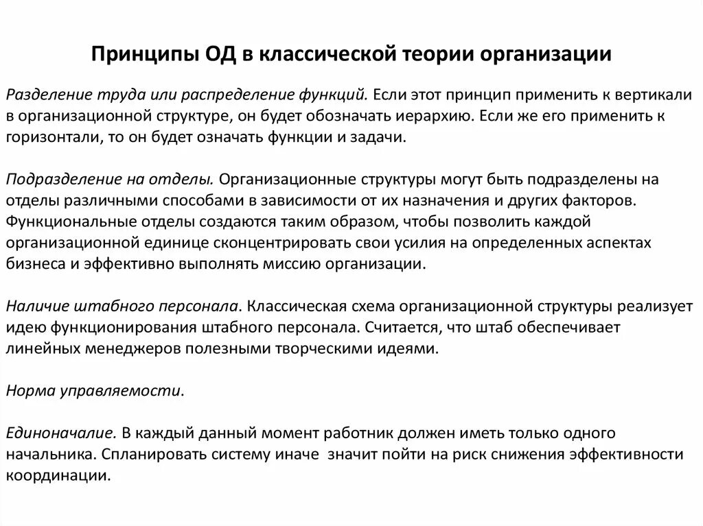 Принцип теории организации. Классическая теория организации. Принципы теории организации. Классические теории организации Разделение труда. Классическая модель принцип.