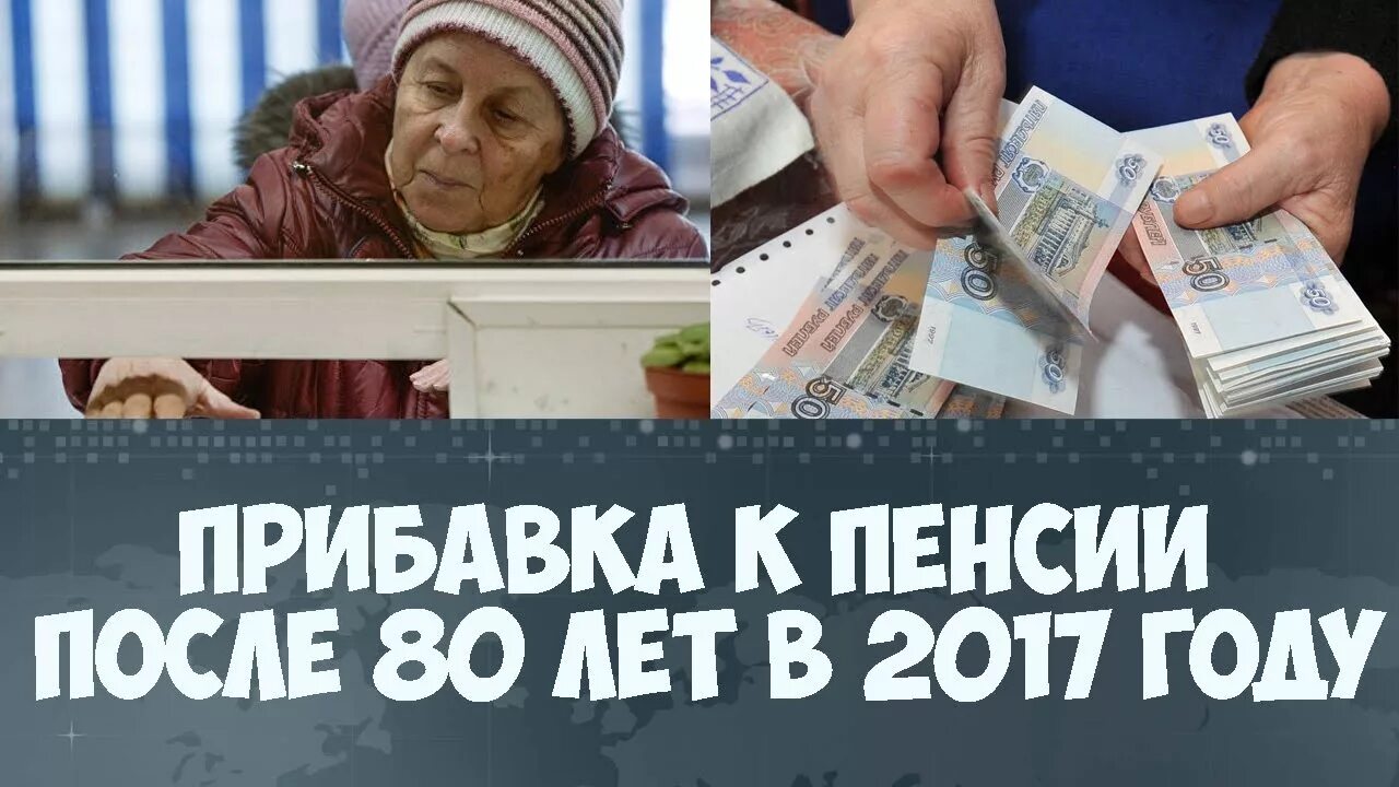 Компенсация пенсионерам 80 лет. Прибавка к пенсии после 80. Доплата после 80 лет пенсионерам. Пенсионер после прибавки пенсии. Надбавка после 80 лет к пенсии по годам.