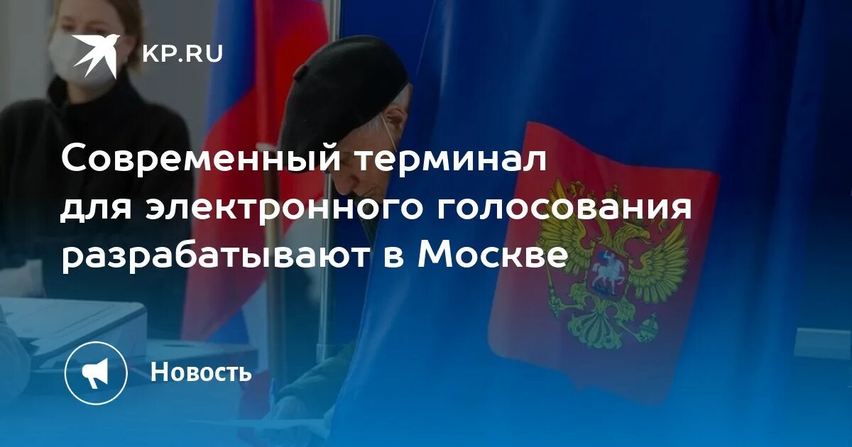 Терминал электронного голосования. Выборы мэра Москвы. Терминал электронного голосования Москва. Голосование в России. Терминалы для голосования