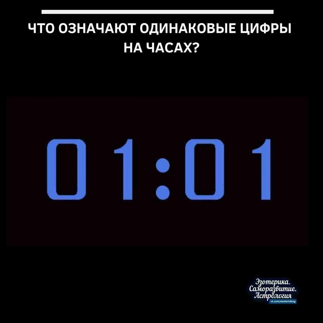 Одинаковые цифры на часах. Что значит одинаковые цифры на часах. Одинакие цифры на часах. Значение одинаковых цифр.