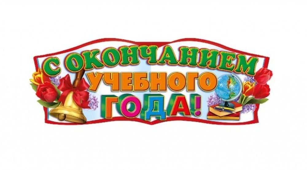 С окончанием учебного года. Поздравление с окончанием учебного года. Поздравление с окончанием учебного года родителям. Поздравление детей с окончанием учебного года.