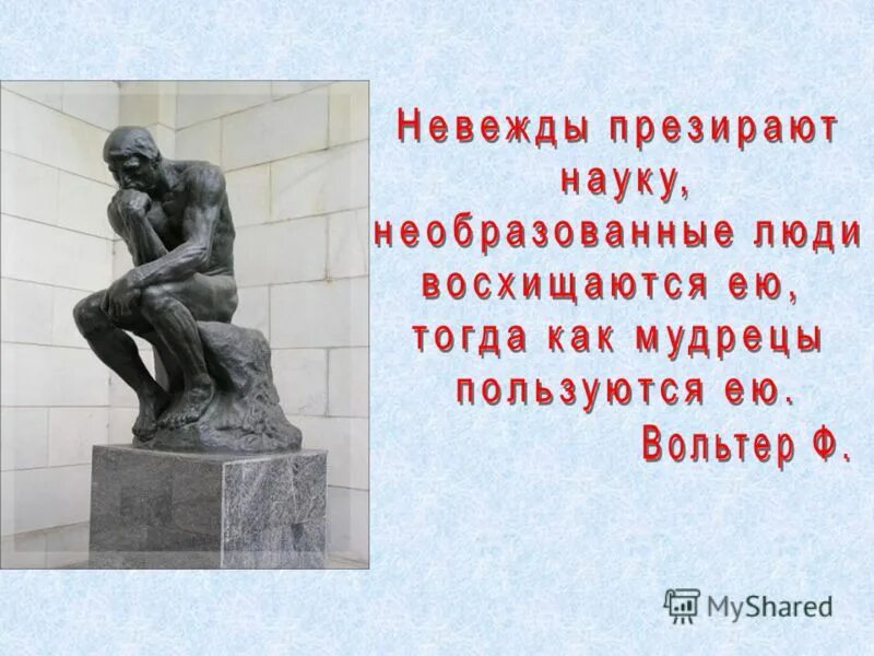Невежа и невежда. Невежда также в ослепленье бранит науки и ученье и все учёные труды. Невежд сканворд. Непроницательный. Невежа.