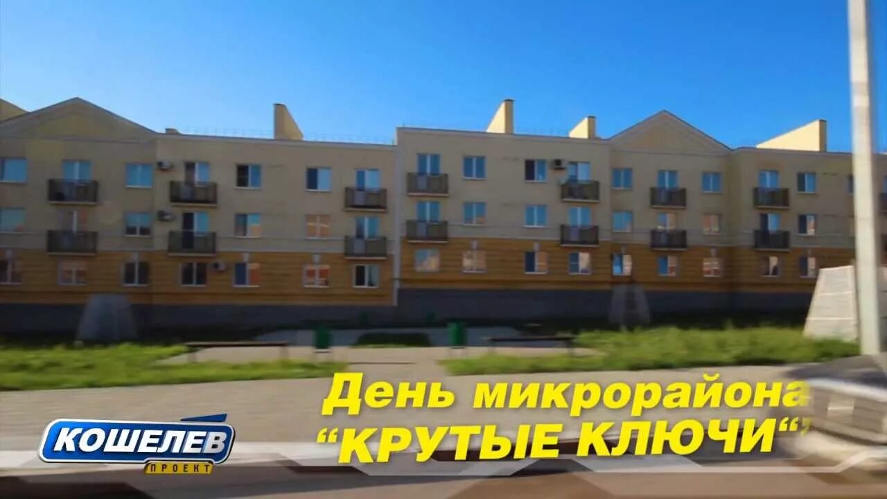 Микрорайон Кошелев Калуга. Кошелев проект Калуга. Кошелев проект Калуга Участковый. Кошелев парк крутые ключи.