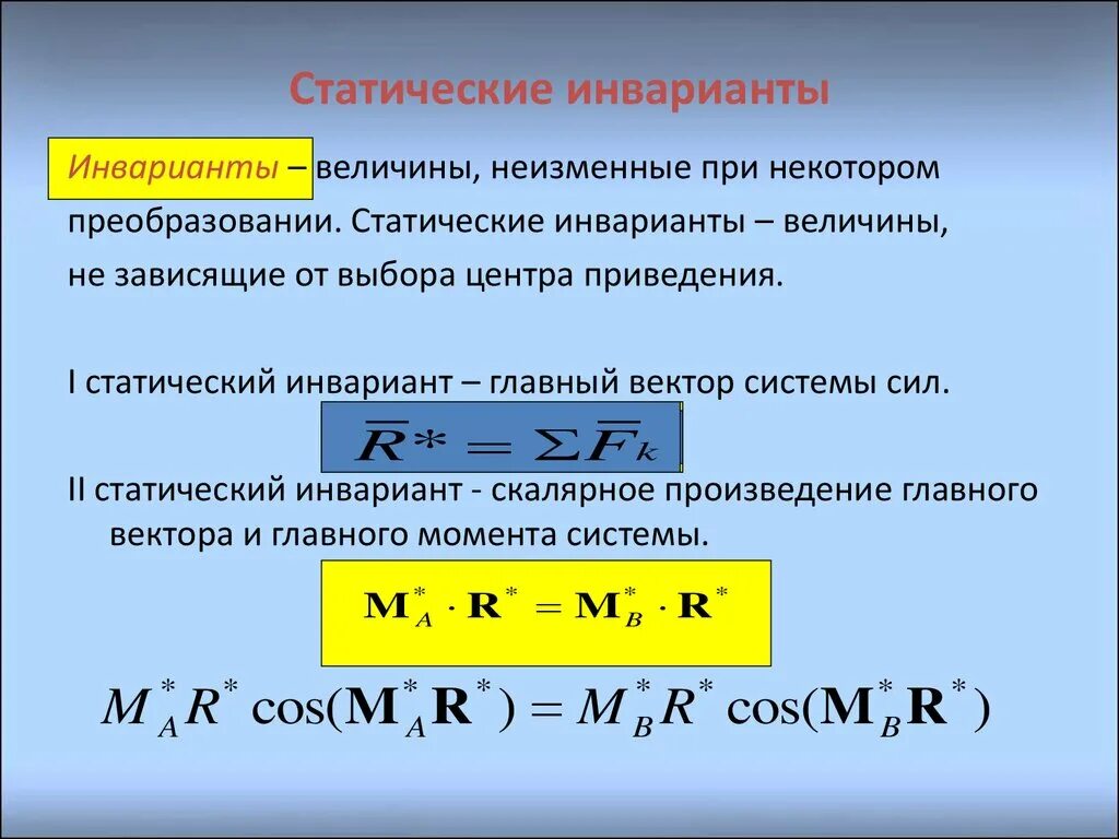 Статические инварианты. Первый инвариант статики. Инварианты системы сил. Приведение произвольной системы сил к центру. Момент ис