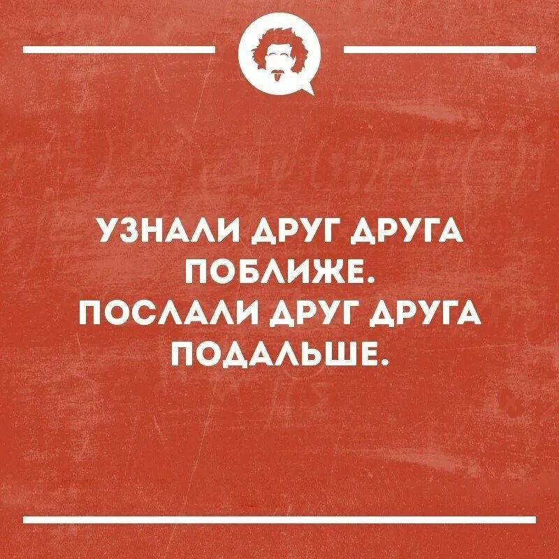 Отличить друга. Сарказм про друзей. Узнали друг друга поближе послали подальше. Картинки для друзей с сарказмом. Саркастичные шутки с рисунками.