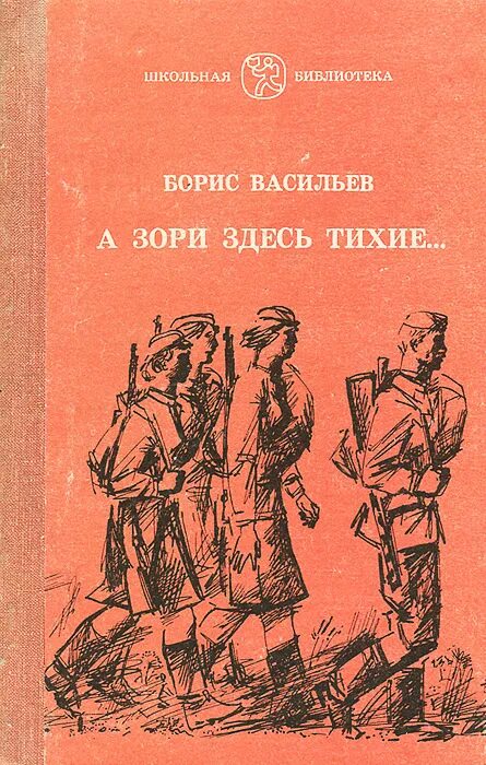 Васильев б л а зори здесь тихие. Бориса Васильева “а зори здесь тихие” (1969),.