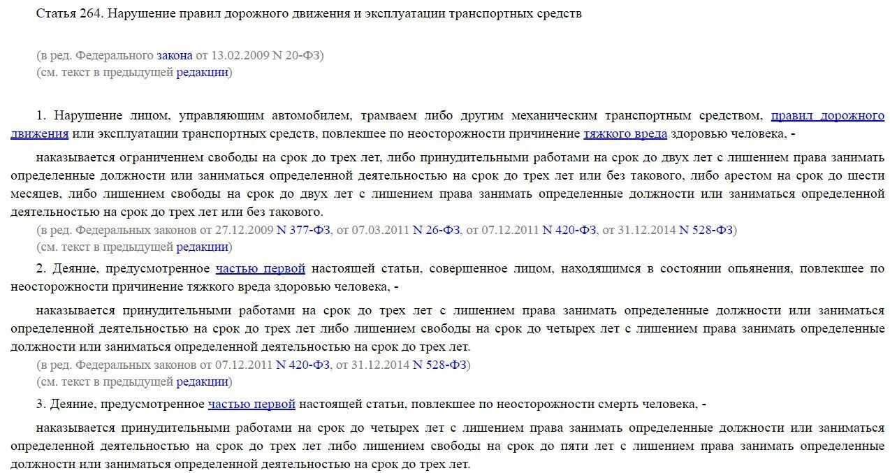 264 часть 4. Ст 264. Статья 264. Ст 264 ч 1 УК РФ. Ст 264 ч 3 УК.