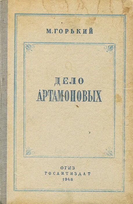 М. Горький "дело Артамоновых". Горький дело Артамоновых книга. М. Горький «дело Артамоновых» 1925 г.. Произведение дело артамоновых