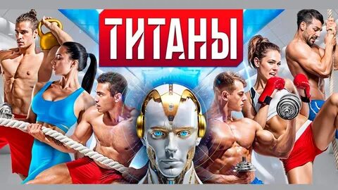 Титаны шоу тнт кто победит