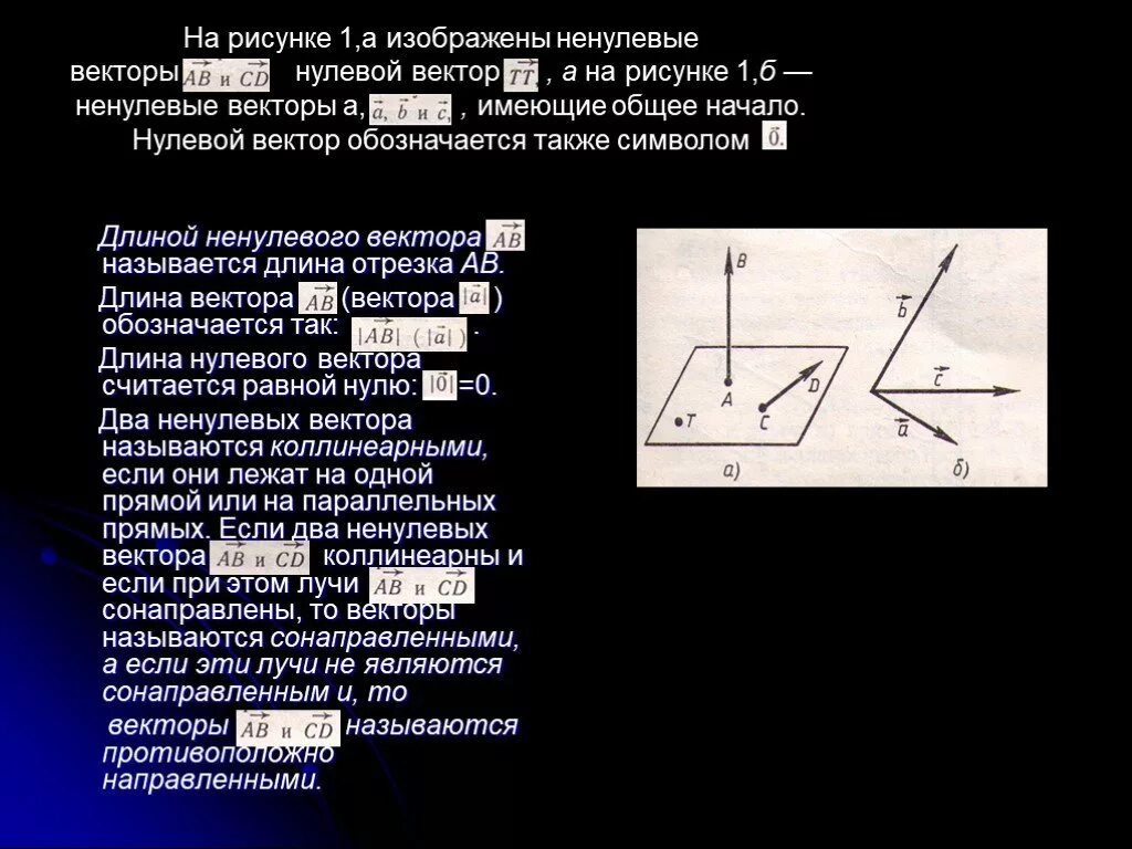 Любая точка рассматривается как вектор. Нулевой вектор в пространстве. Вектором в пространстве называется. Ненулевой вектор называется. Длина ненулевого вектора.