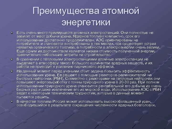 Какие преимущества аэс. Преимущества ядерной энергии. Преимущества атомной энергетики. Достоинства ядерной энергетики. Преимущества ядерной энергетики.