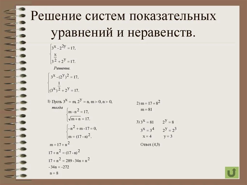 Решите систему 10 класс. Системы показательных уравнений и неравенств. системы показательных уравнений 10 класс. системы показательных уравнений и неравенств 10 класс. решение систем показательных уравнений 10 класс.