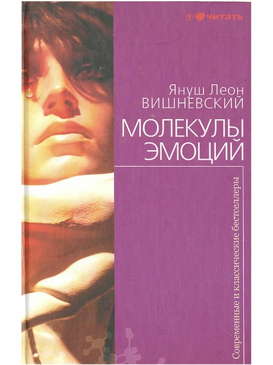 Книги леона вишневского. Вишневский молекулы эмоций. Януш Вишневский. Молекулы эмоций книга.