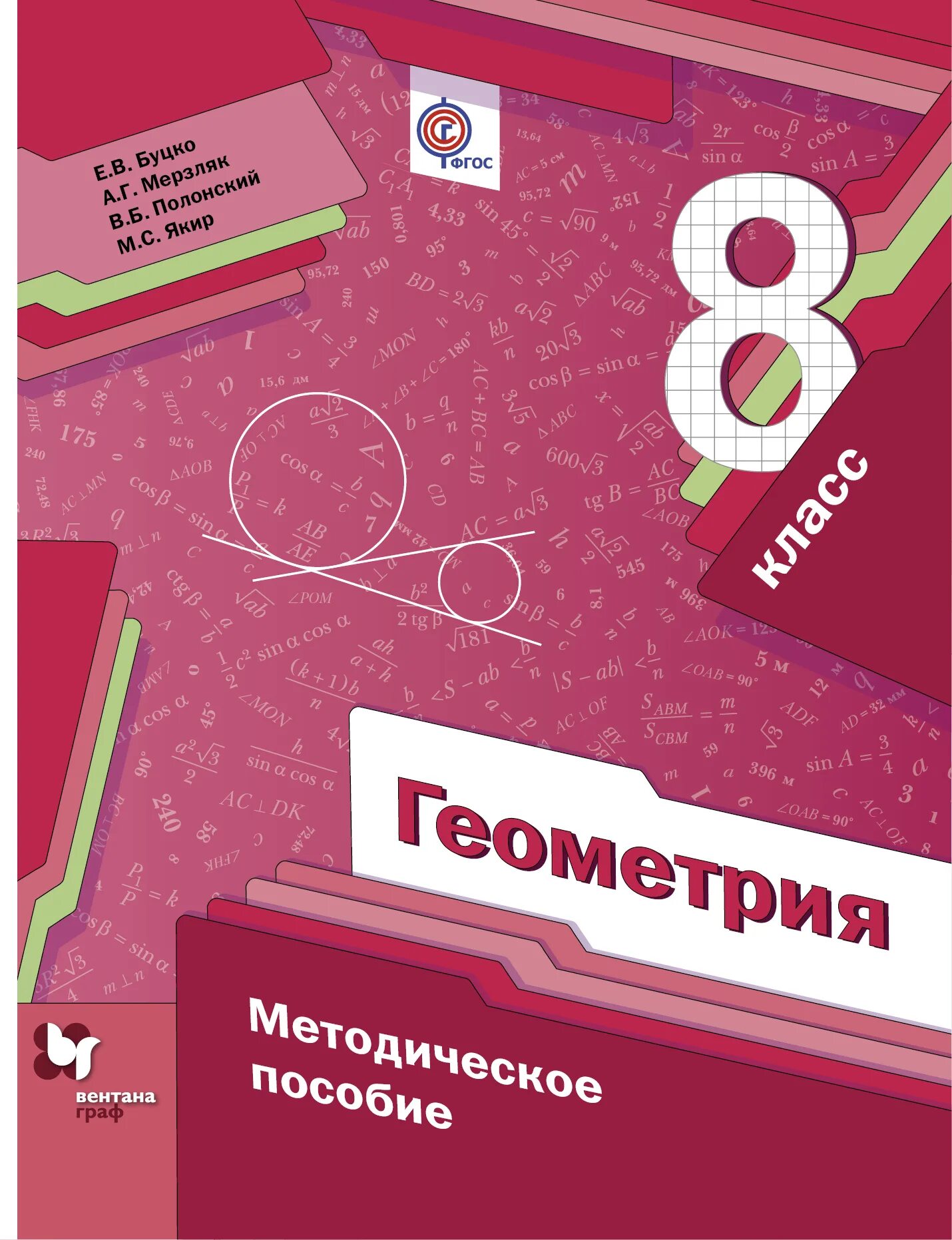 Методический пособие 6 класс мерзляк. Геометрия 8 класс. геометрия 8 класс мерзляк. методическое пособие по геометрии. методичка 8 класс геометрия мерзляк.