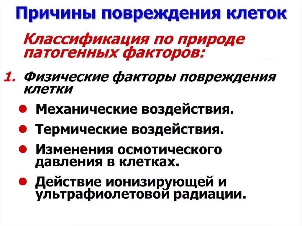 Причины повреждения клетки. Факторы повреждения клетки. Факторы вызывающие повреждение клетки. Причины клеточных повреждений.