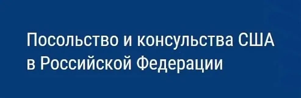 Телефон номер посольства РФ. Горячие линии посольства в России Сургуте. Телефон горячей линии в посольстве