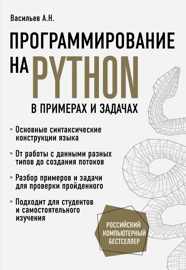 Базовые конструкции языка программирования python. Программирование на python книга.