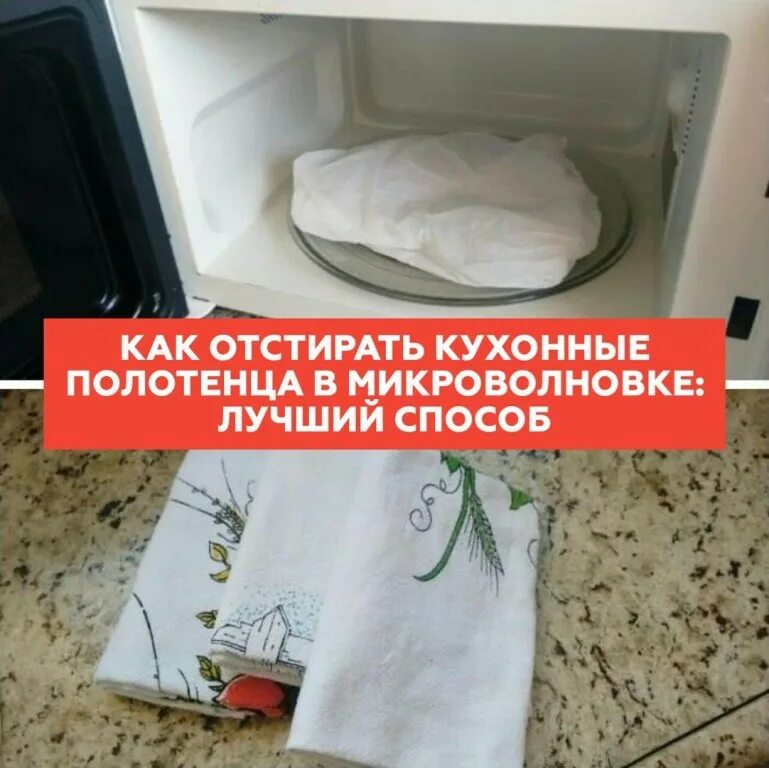 Полотенце отстирать с растительным. Кухонное полотенце в микроволновке. Стирка в микроволновке кухонных полотенец. Стирка полотенец в микроволновке. Отстирать кухонные полотенца.