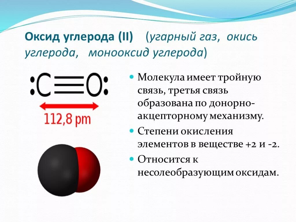 Состав молекулы оксида углерода 2. Строение молекулы угарного газа. Формула монооксида углерода химии. Формула строения молекул угарного газа.