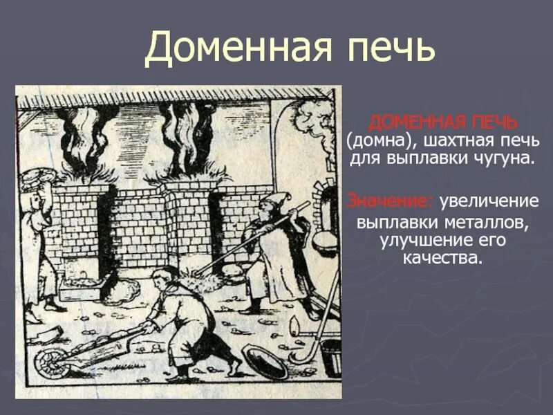 Доменная история. Древняя доменная печь. Значение открытия доменной печи. Значение доменной печи. Средневековая доменная печь.