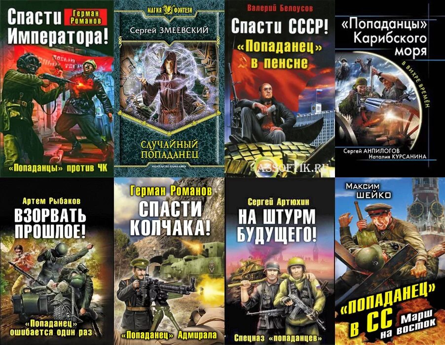 Книги попали в другой. Книжки про попаданцев. книги о попаданцах. книга про попаданца. боевая фантастика попаданцы.