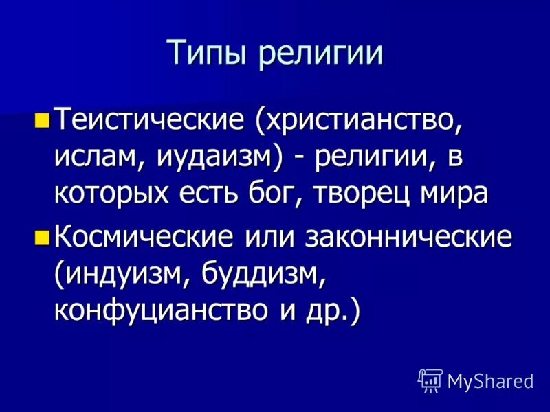 типология религий. роль религии в современном м ре. религия в современном мире.