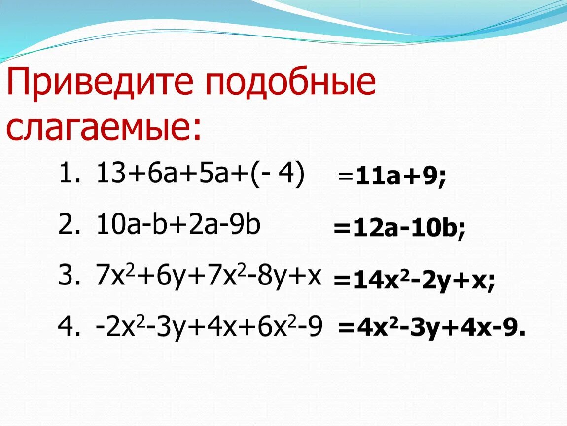 X 4 2 y 5 3. Приведите подобные слагаемые. Приведите подобные слагаемые многочлена. Приведите подобные слагаемы. Привести подобные слагаемые.