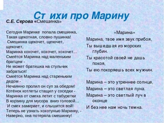 Песня где живут смешинки. Стихи про Марину. Стихи про Марину красивые. Детские стихи про Марину. Стихи про Марину смешные.